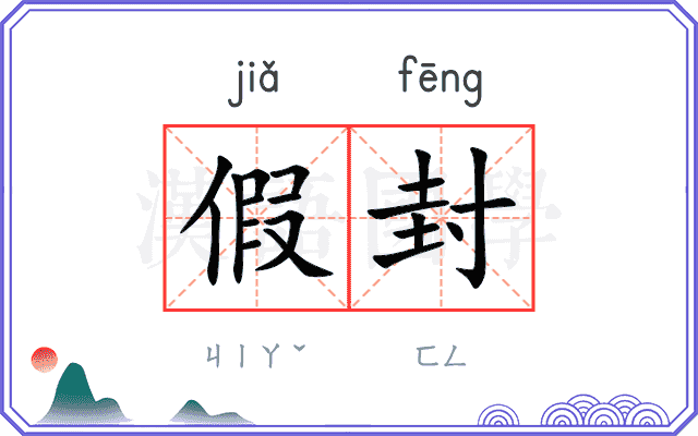 假封