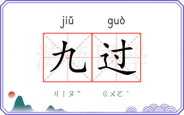 九过 九过