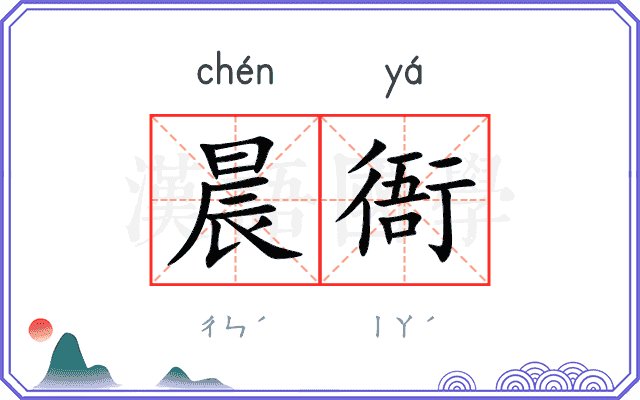 晨衙