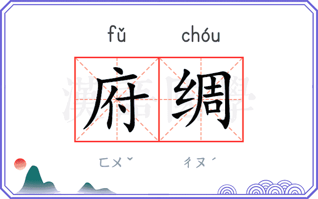 府绸