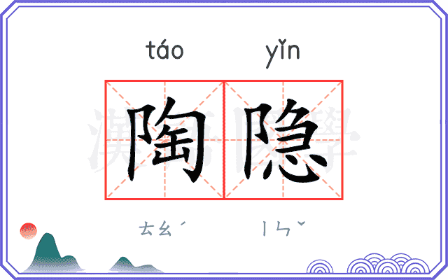 陶隐