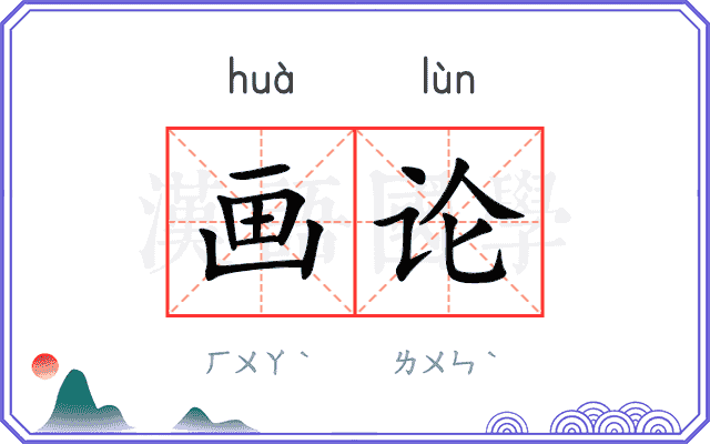 画论
