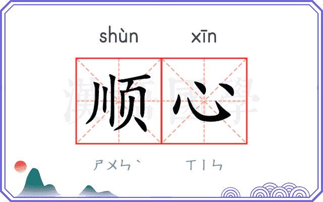 顺心