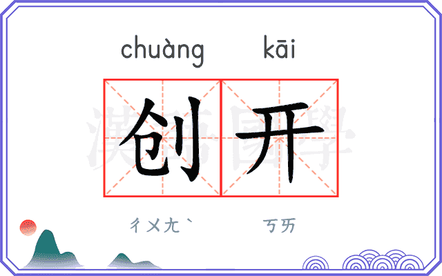 创开