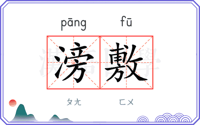 滂敷