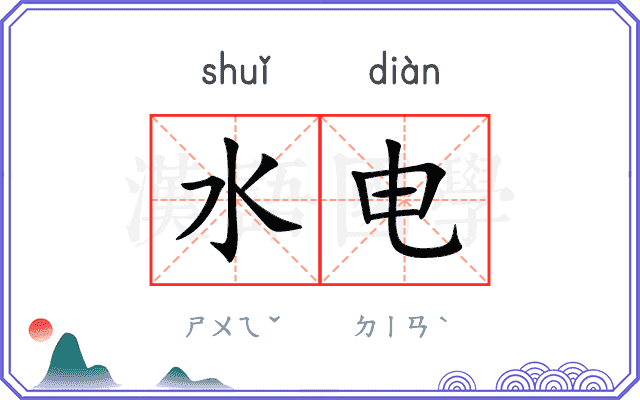 水电