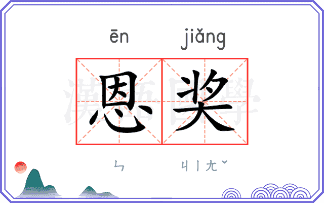 恩奖