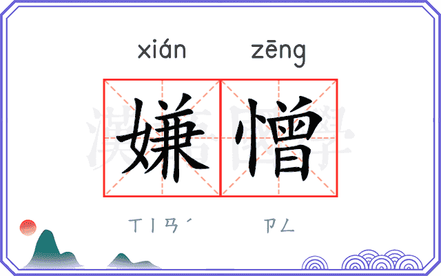 嫌憎