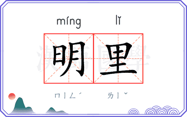 明里