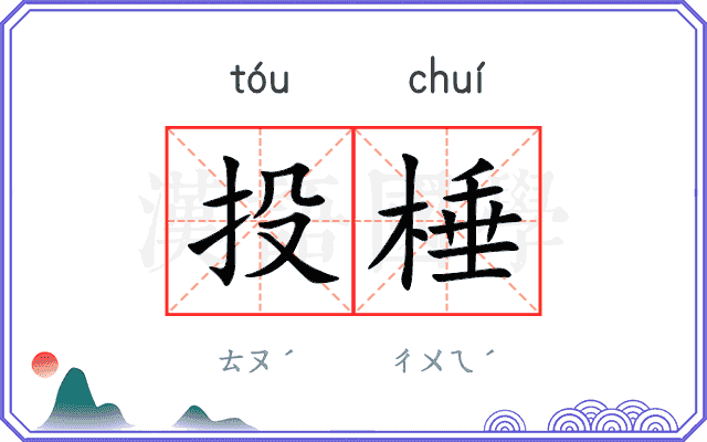 投棰 投棰