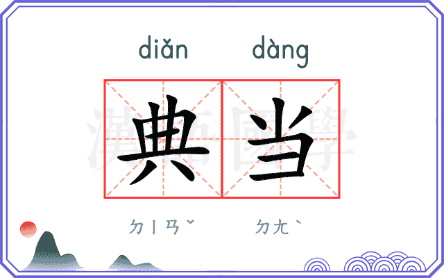 典当