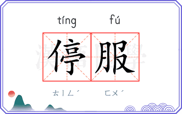 停服