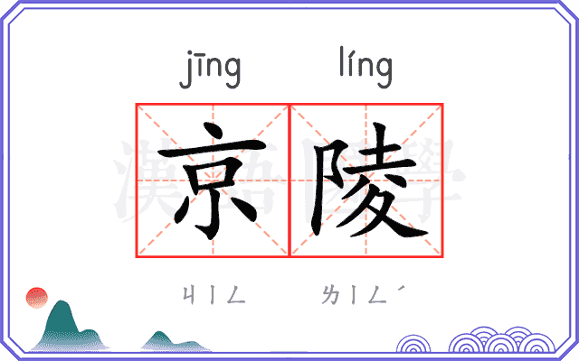 京陵