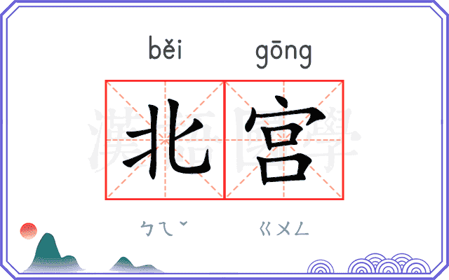 北宫