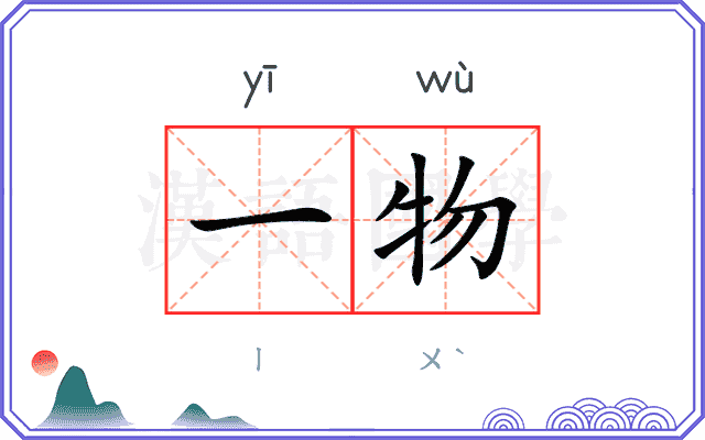 一物 一物