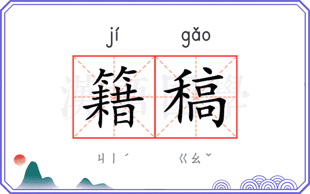 籍稿