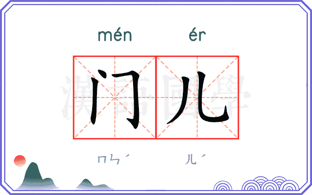 门儿