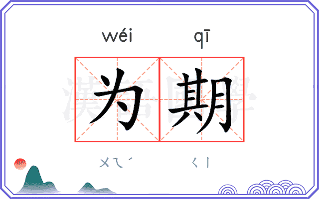 为期