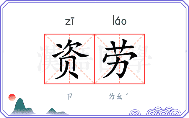 资劳 资劳