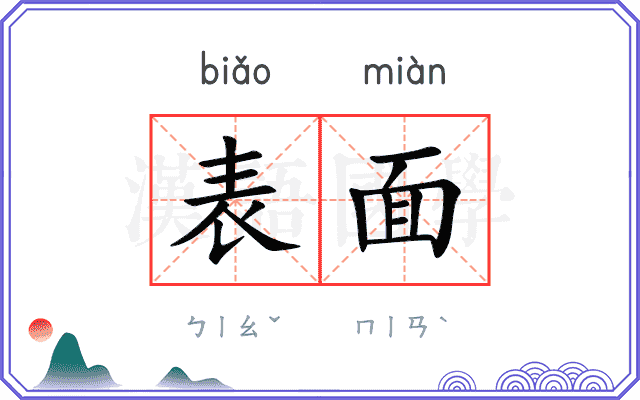 表面