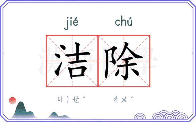 洁除