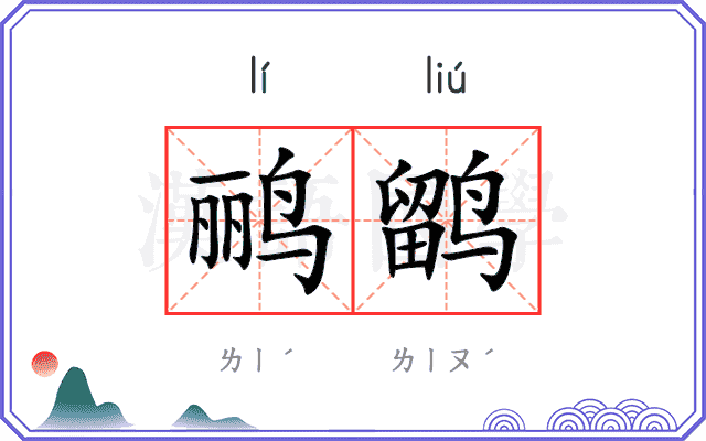 鹂鹠