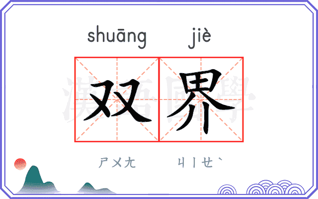 双界