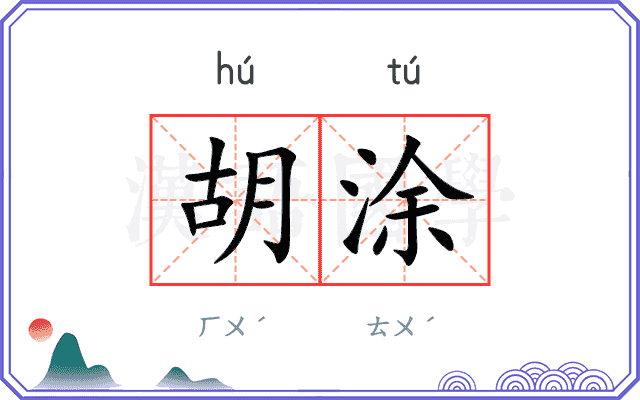 胡涂