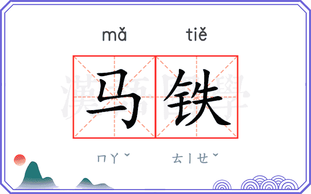 马铁 马铁