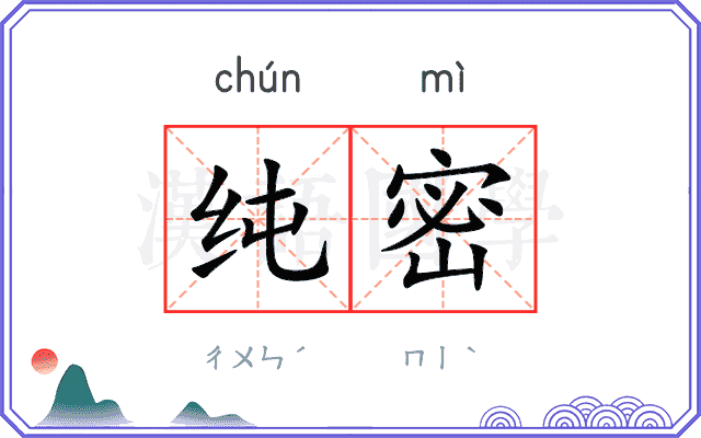 纯密 纯密