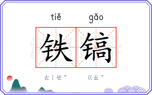 铁镐