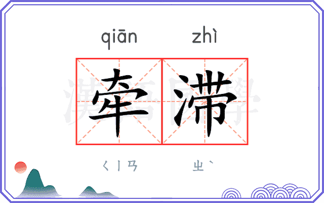 牵滞