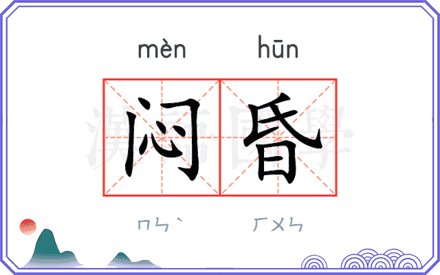 闷昏
