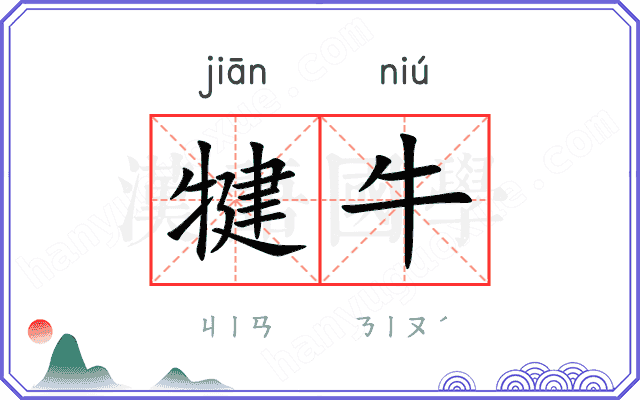 犍牛