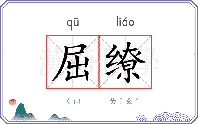屈缭