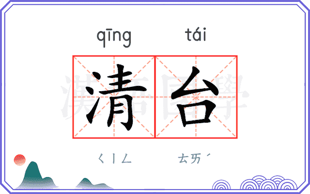 清台 清台