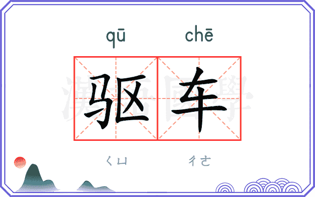 驱车