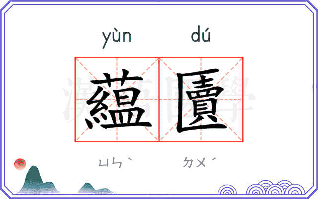 藴匵