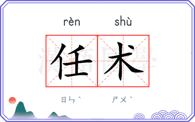 任术