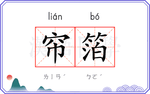 帘箔