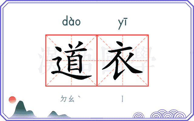 道衣