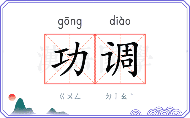 功调 功调