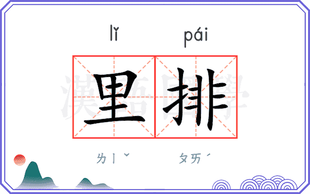 里排