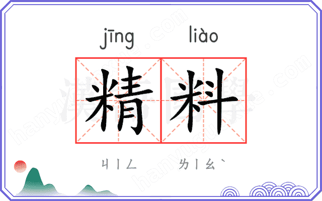 精料