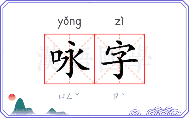 咏字 咏字