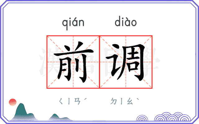 前调