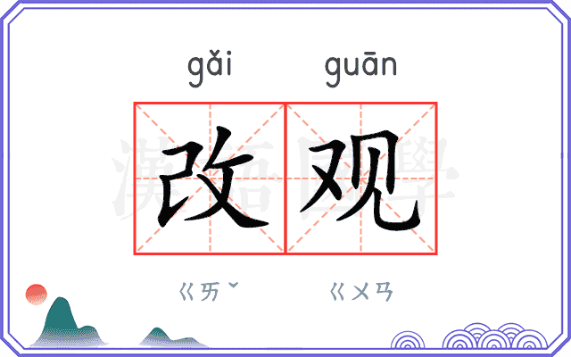 改观 改观