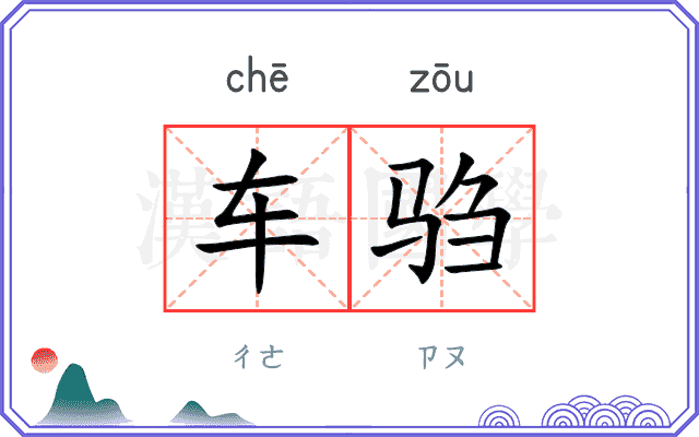 车驺 车驺