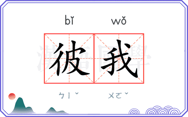 彼我