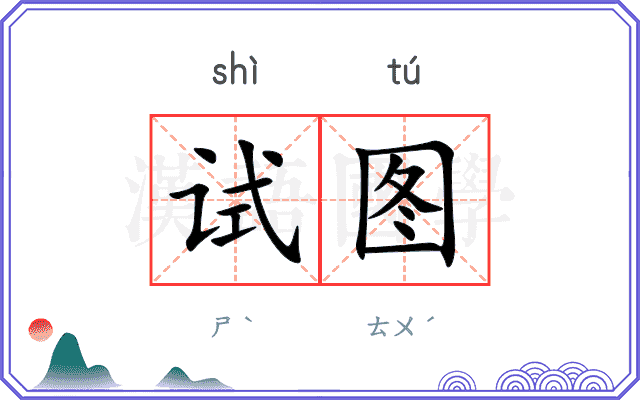 试图
